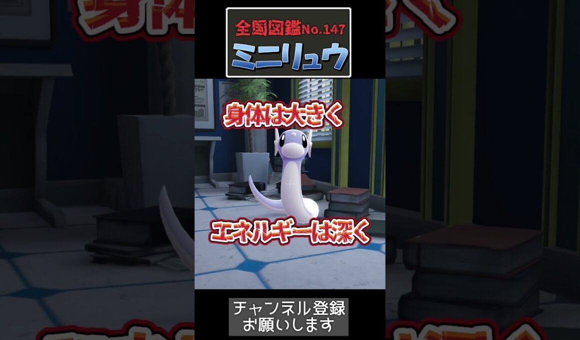 ミニリュウは弱い——でも体の中に眠るエネルギーは桁外れです【ポケモン生態】#ポケモン  #ミニリュウ #カイリュー  #ポケモン生態 #ポケモン進化  #ポケモンza  #shorts
