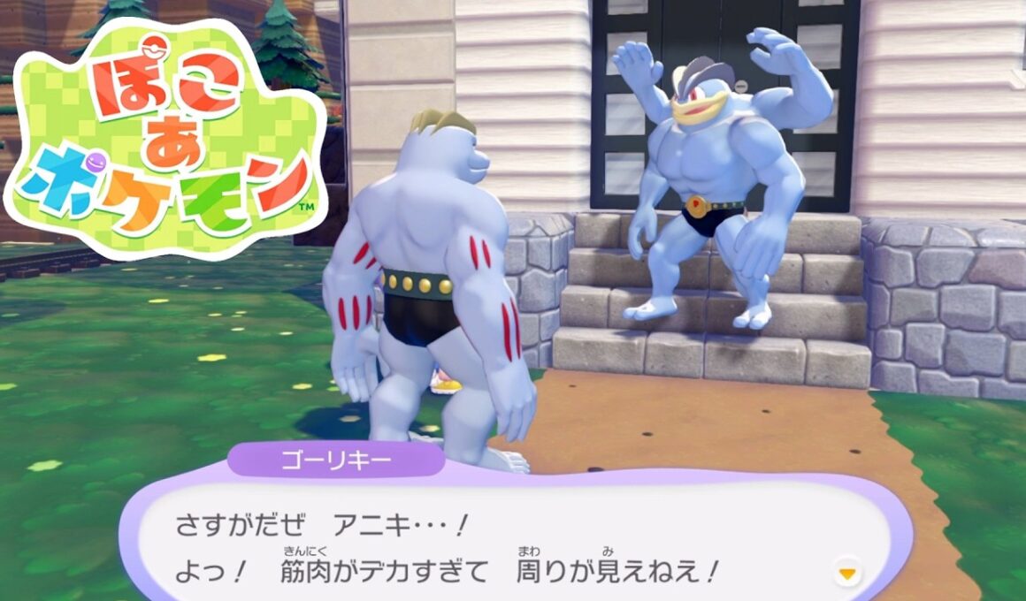 【ぽこあポケモン】ゴーリキーとカイリキーの特殊会話【ぽこポケ/Switch2】