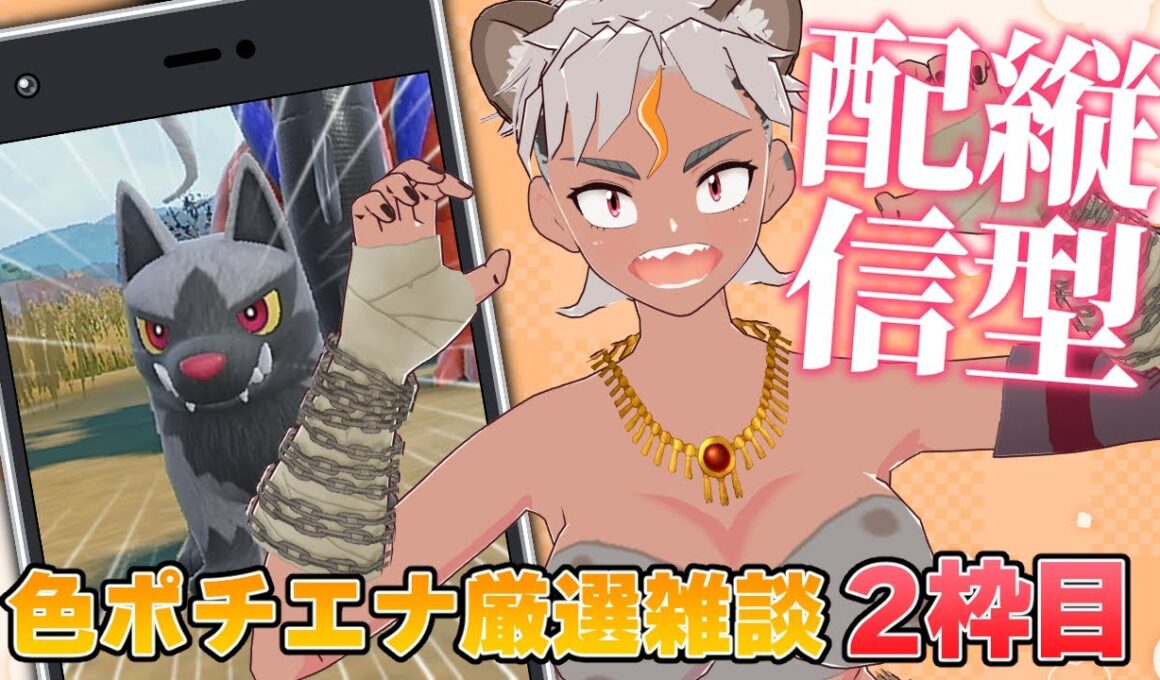 【縦型配信】2枠目！色ポチエナ孵化厳選しながら雑談だ！初見さんも歓迎！ #vtuber #ポケモンsv #雑談