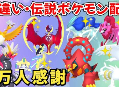 【ポケモンSV】色違いポケモン・伝説ポケモン配布 色ルナアーラ ボルケニオン 色コライドン 色ミライドン 色スイクン 色ザシアン 色ギラティナ などプレゼント！ #初見歓迎