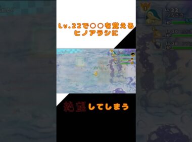 Lv.22で○○を覚えるヒノアラシに絶望 #ポケモン #ゲーム実況 #shorts #ポケダンdx
