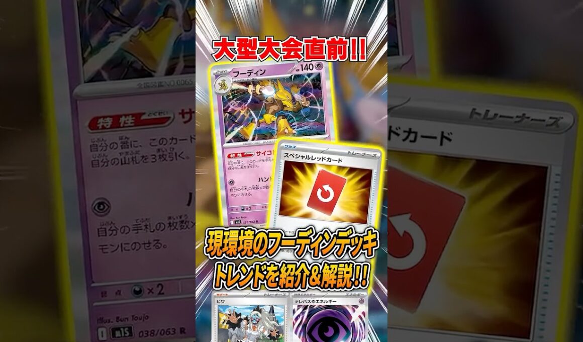 CL愛知直前！最新のフーディンのトレンドを解説♪【ポケカ】