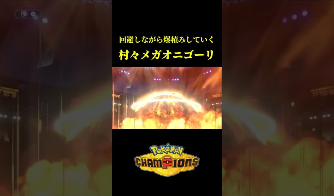 ド素人が考えた最強のメガオニゴーリｗｗ【Pokémon Champions】