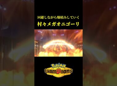 ド素人が考えた最強のメガオニゴーリｗｗ【Pokémon Champions】