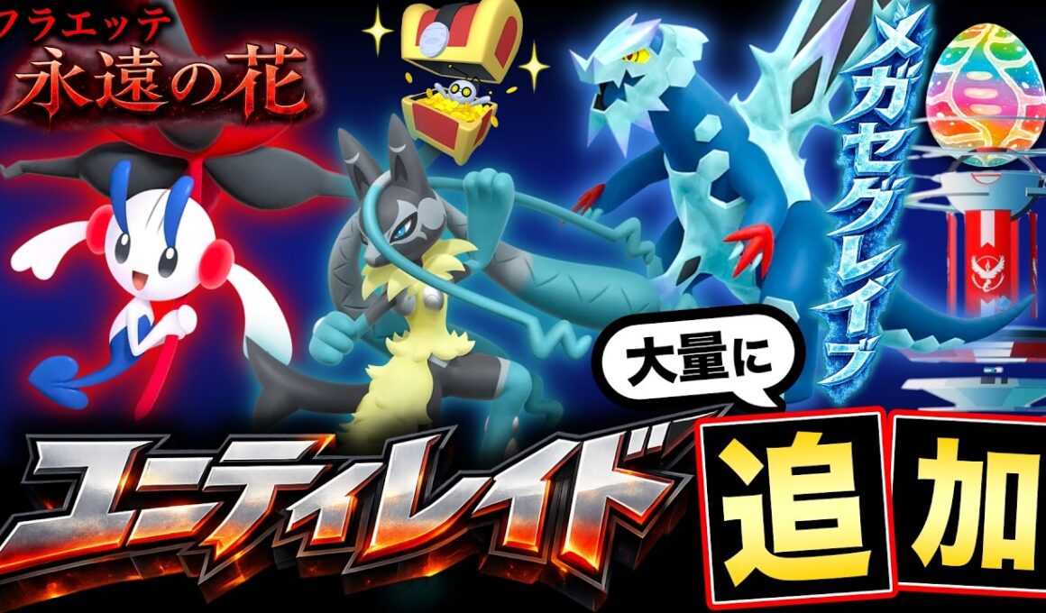 新仕様ユニティレイドとは！？特別なフラエッテ＆コレクレーはこフォルムが遂に追加！最新情報まとめ【ポケモンGO】