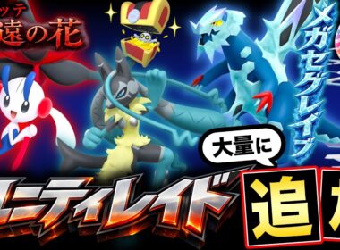 新仕様ユニティレイドとは！？特別なフラエッテ＆コレクレーはこフォルムが遂に追加！最新情報まとめ【ポケモンGO】