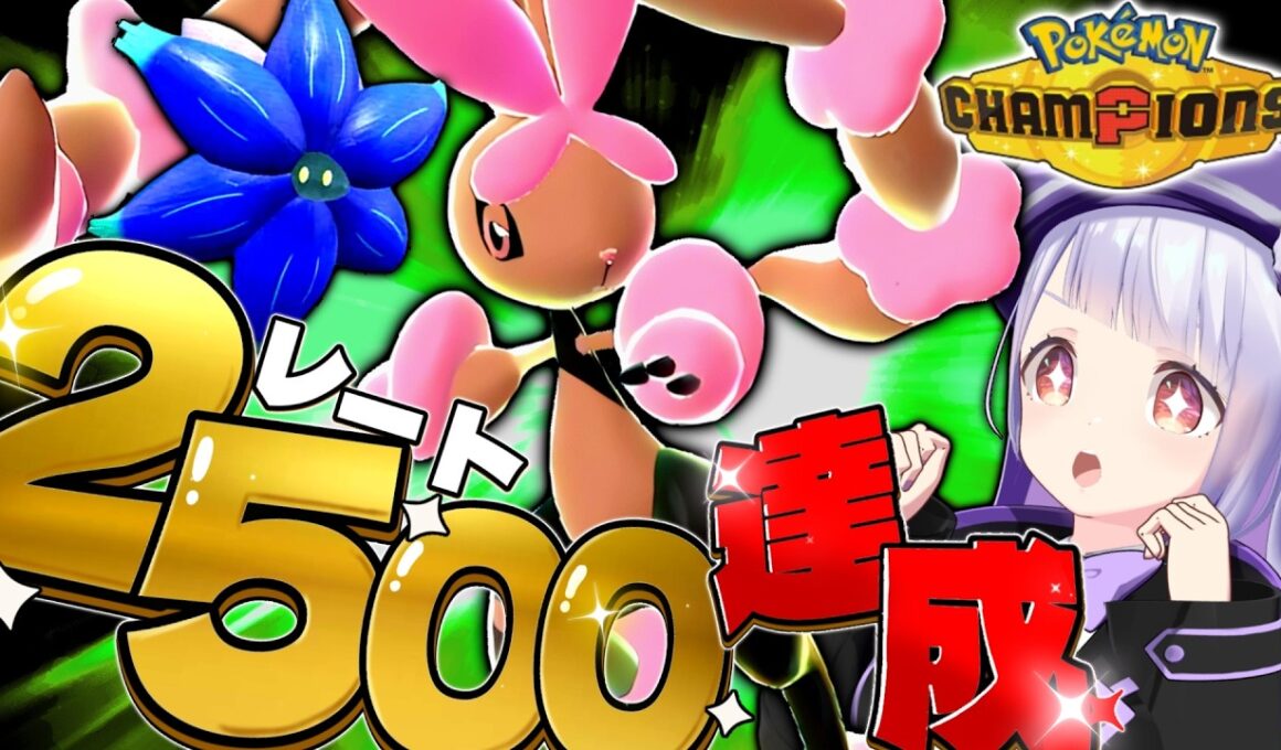 メガミミロップ×キラフロルで限界ギリギリサイクル戦の連続！！！【ポケモンチャンピオンズ / VTuber】