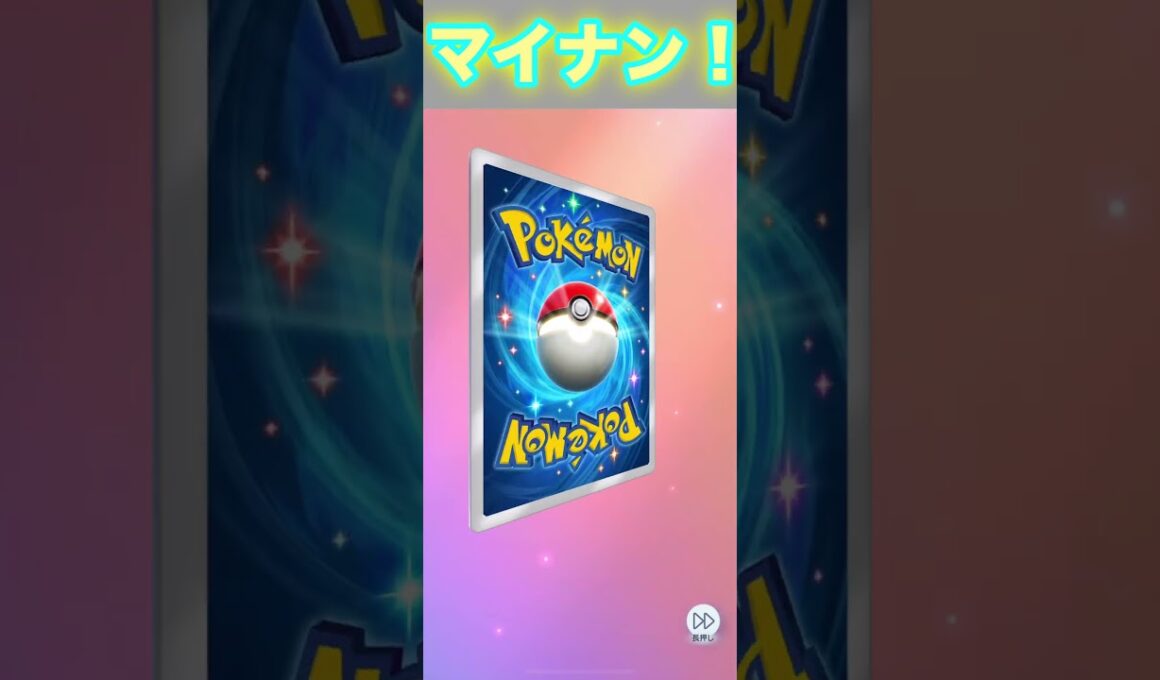 マイナン⭐️１！２枚目！【ポケポケ】