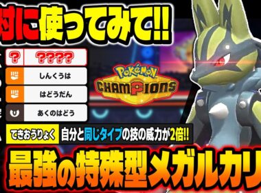 絶対に使うべき超高火力で役割を破壊する特殊型『メガルカリオ』がマジで最強ポケモンでしたｗ【ポケモンチャンピオンズ】