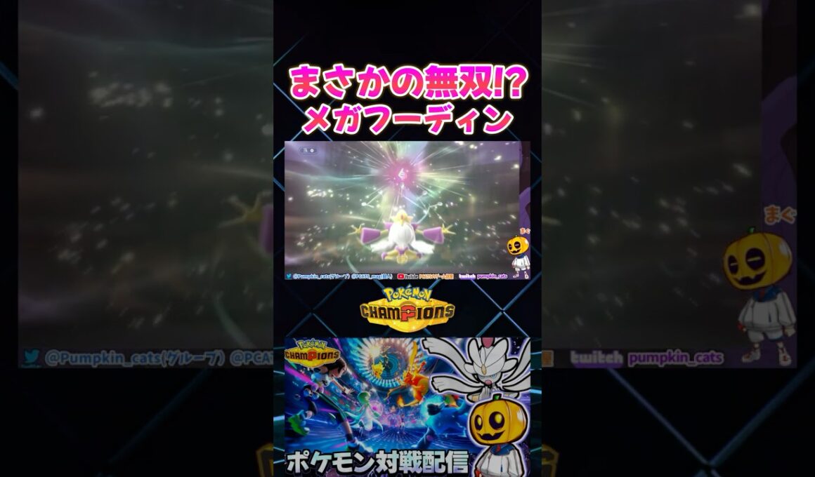 メガフーディンで3タテ!? 特性｢トレース｣と｢アンコール｣で縛るのが強すぎるｗ【切り抜き】 【ポケモンチャンピオンズ】#short
