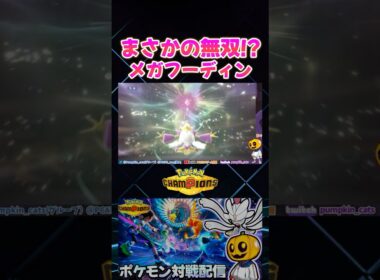 メガフーディンで3タテ!? 特性｢トレース｣と｢アンコール｣で縛るのが強すぎるｗ【切り抜き】 【ポケモンチャンピオンズ】#short