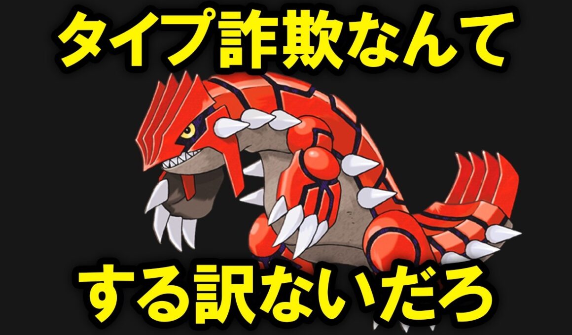 見た目のタイプと中身が一致しないタイプ詐欺ポケモンがいるようです②