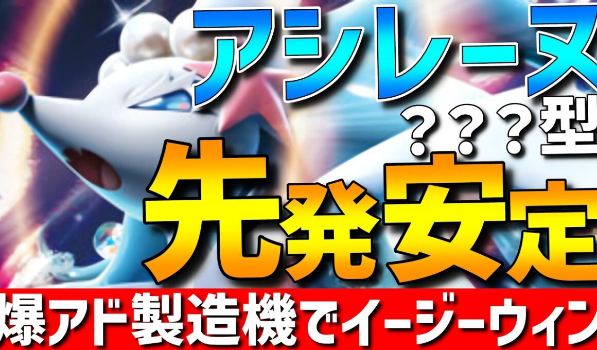 【イージーウィン量産】先発大安定！現環境に刺さるアシレーヌの？？？型が爆アド連発できて強すぎるwww！【#ポケモンチャンピオンズ 】