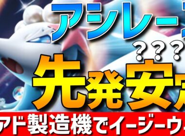 【イージーウィン量産】先発大安定！現環境に刺さるアシレーヌの？？？型が爆アド連発できて強すぎるwww！【#ポケモンチャンピオンズ 】