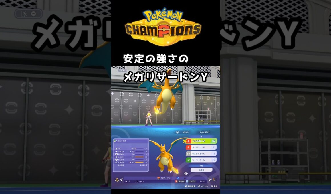 メガリザードンYはひでりで最強【ポケモンチャンピオンズ】