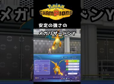 メガリザードンYはひでりで最強【ポケモンチャンピオンズ】