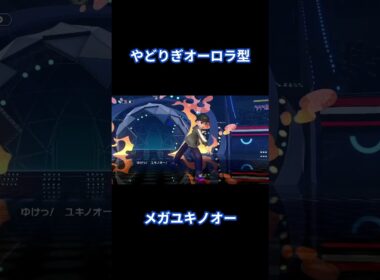 【論外な瞬間】マイナー路線行こうとしてやどりぎオーロラ型メガユキノオー使って大滑りした試合www【ポケモンチャンピオンズ】#shorts