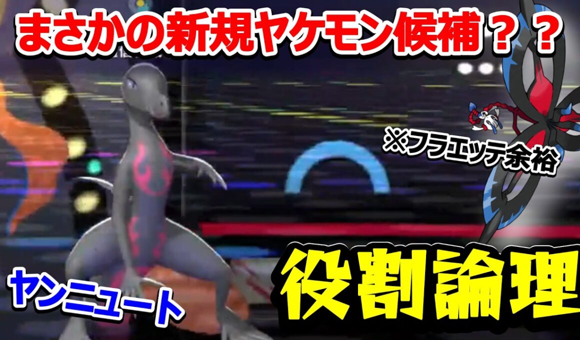 【役割論理】フラエッテ対策として話題…！？エンニュートがまさかのヤケモン候補入りですなｗｗｗ ヤケモンチャンピオンズ#8【ポケモンチャンピオンズ】
