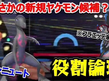 【役割論理】フラエッテ対策として話題…！？エンニュートがまさかのヤケモン候補入りですなｗｗｗ ヤケモンチャンピオンズ#8【ポケモンチャンピオンズ】