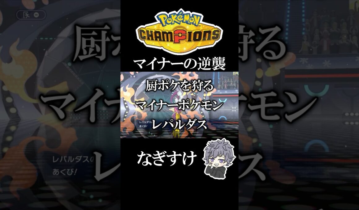 厨ポケを狩るレパルダス【ポケモンチャンピオンズ】#ポケモンチャンピオンズ #shorts #リザードン