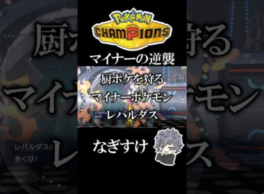 厨ポケを狩るレパルダス【ポケモンチャンピオンズ】#ポケモンチャンピオンズ #shorts #リザードン
