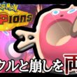 サイクルも崩しも任せとけ！万能型『水ロトム』でどんな状況にも対応していくぞ！ [ポケモンチャンピオンズ]