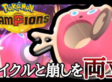 サイクルも崩しも任せとけ！万能型『水ロトム』でどんな状況にも対応していくぞ！ [ポケモンチャンピオンズ]