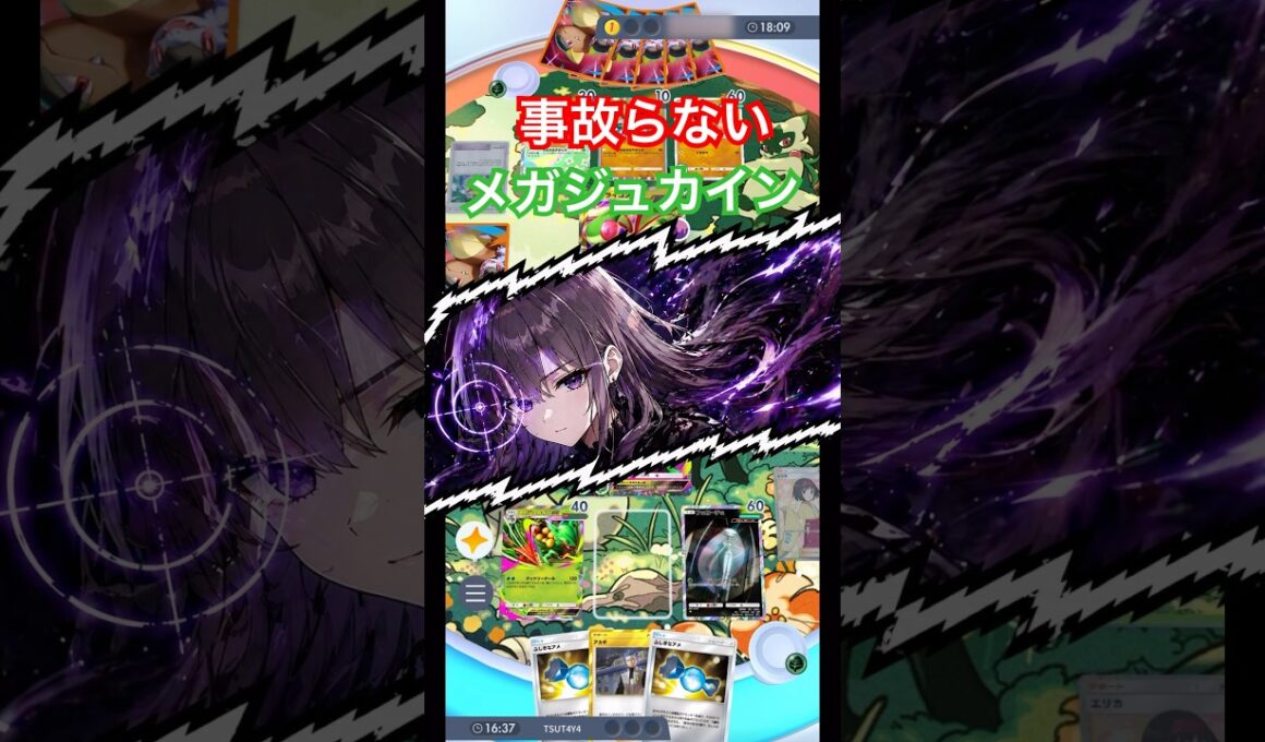 事故らないメガジュカイン、強すぎる。【ポケポケ】