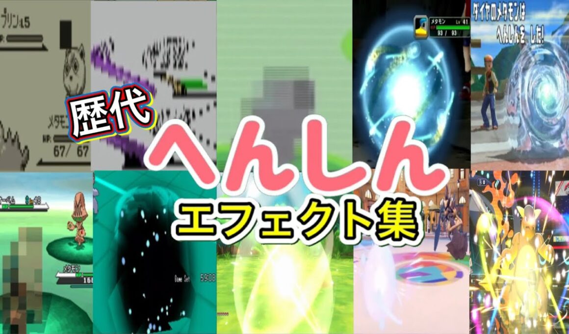 【ポケモン】 へんしん メタモン・ドーブル・ミュウ 歴代技エフェクト集(スタジアム系含む) 1996年〜2026年 【赤緑〜チャンピオンズ】