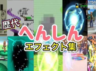 【ポケモン】 へんしん メタモン・ドーブル・ミュウ 歴代技エフェクト集(スタジアム系含む) 1996年〜2026年 【赤緑〜チャンピオンズ】