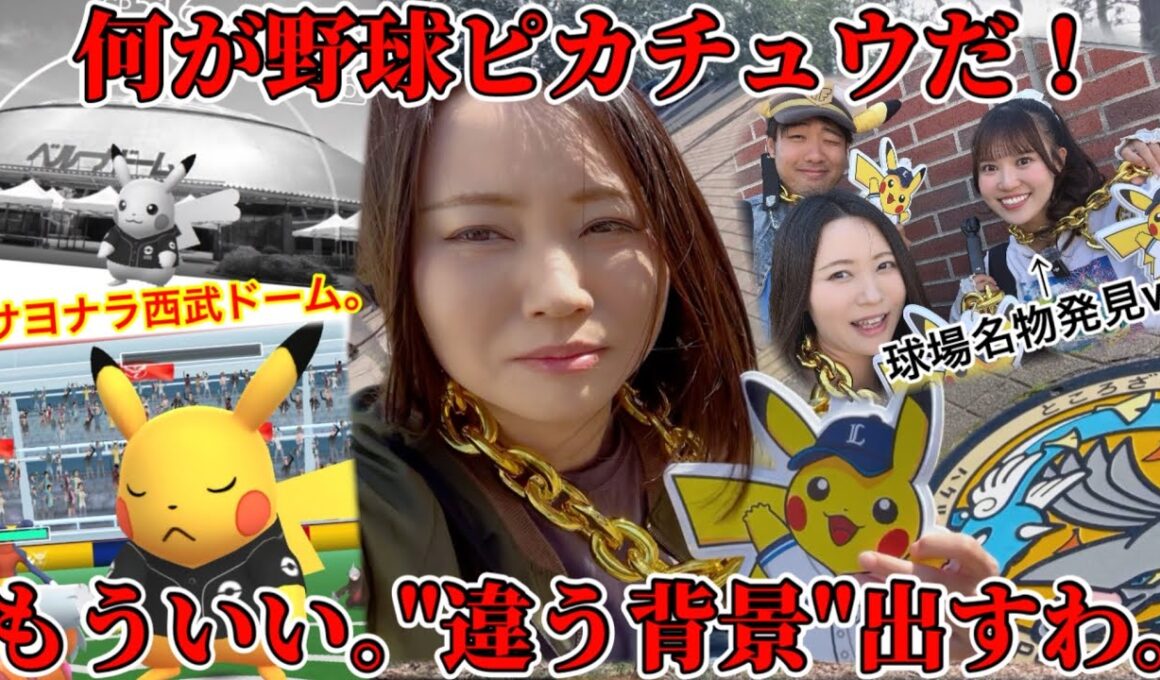 こんなんじゃやってられんわ！！チケット無し西武ドーム最終日。サヨナラ野球ピカチュウよ｡私は"違う色ハイ"を出す。【ポケモンGO】