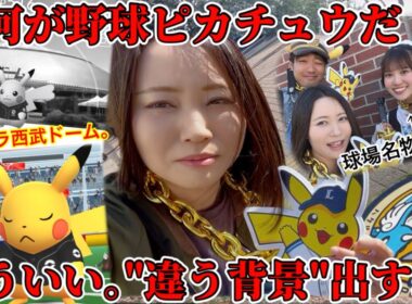 こんなんじゃやってられんわ！！チケット無し西武ドーム最終日。サヨナラ野球ピカチュウよ｡私は"違う色ハイ"を出す。【ポケモンGO】