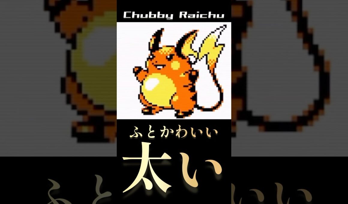 ポケモン金銀のライチュウ太すぎる