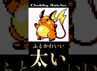ポケモン金銀のライチュウ太すぎる