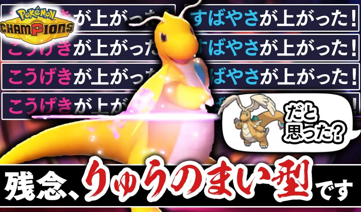 絶対に読まれない『カイリュー』の全抜き性能がエグい。メガシンカ？それをしません。【ポケモンチャンピオンズ】