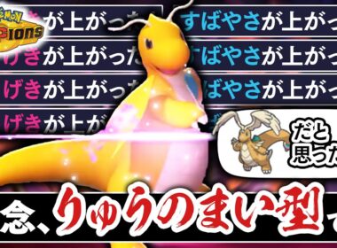 絶対に読まれない『カイリュー』の全抜き性能がエグい。メガシンカ？それをしません。【ポケモンチャンピオンズ】