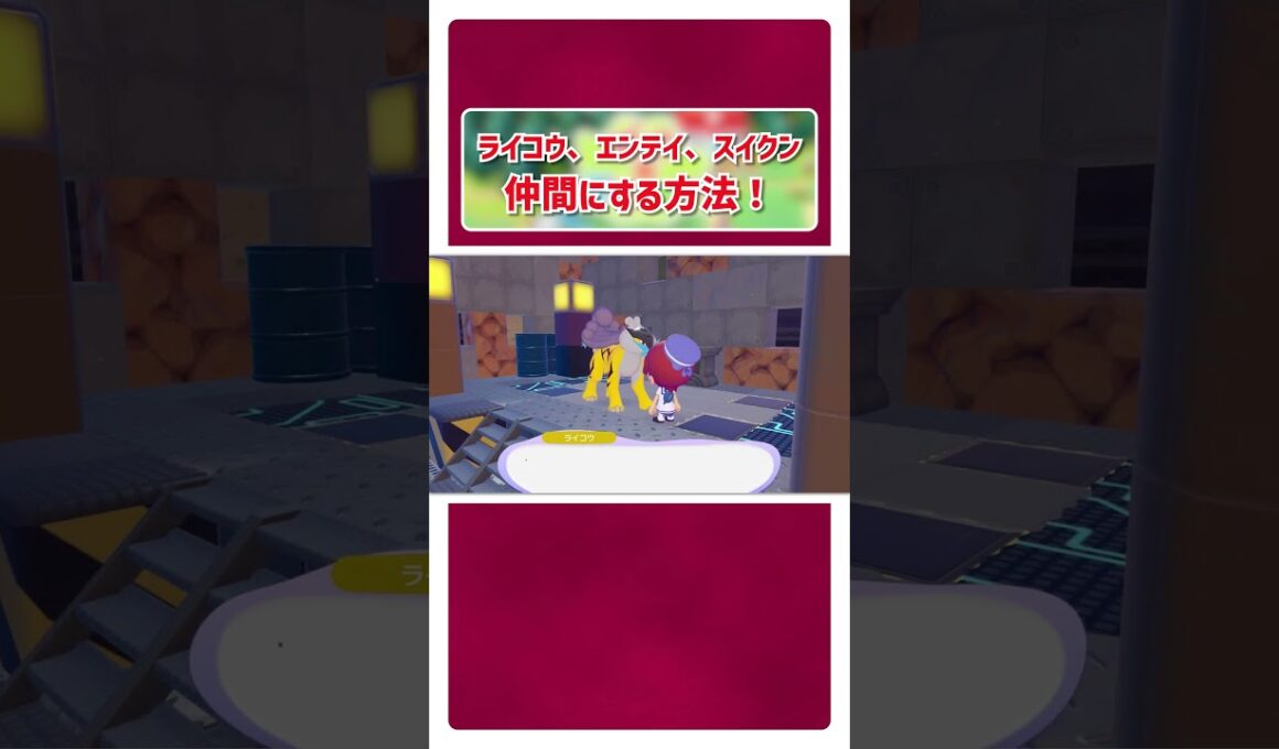 ライコウ、エンテイ、スイクンを仲間にする方法！【 ぽこ あ ポケモン 】 #shorts