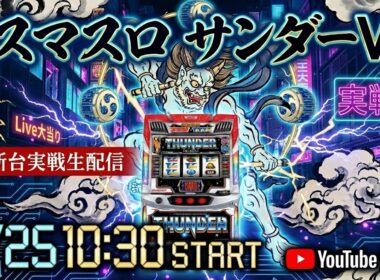【チャプター付きアーカイブ】最新スマスロBT サンダーVをもっと深く攻略実戦配信！【2026.3.25】#shorts パチンコ SLOT PACHINKO 実践