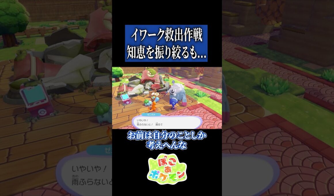 イワーク救出作戦会議【ぽこ あ ポケモン】