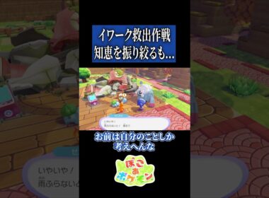 イワーク救出作戦会議【ぽこ あ ポケモン】