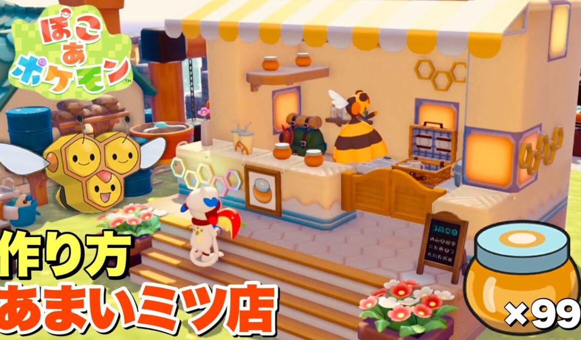 【ぽこあポケモン】即出来て使いたくなる小技！ミツハニー&ビークインのハチミツショップの作り方！