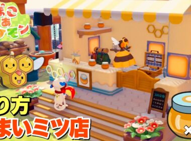【ぽこあポケモン】即出来て使いたくなる小技！ミツハニー&ビークインのハチミツショップの作り方！