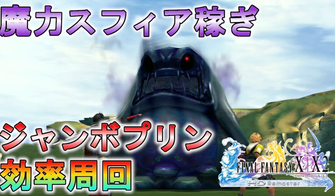 【FF10HD】ジャンボプリンを狩り倒す！効率周回で魔力スフィア稼ぎ！