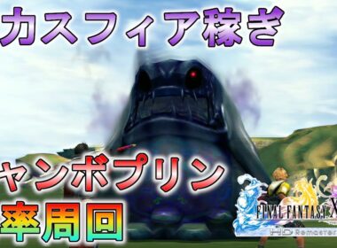 【FF10HD】ジャンボプリンを狩り倒す！効率周回で魔力スフィア稼ぎ！