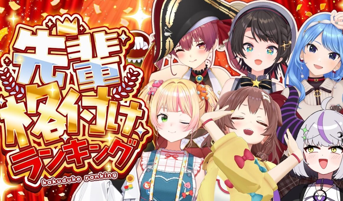【#ホロ格付け】後輩が先輩を好き勝手に格付け？？！ホロライブ！先輩格付けランキング！【ホロライブ/大空スバル】