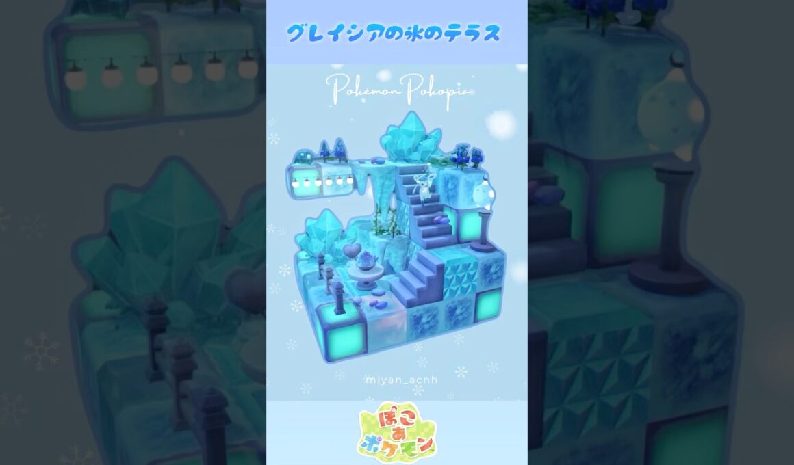【ぽこポケ】生息地を活かして作る！5×5クリエイト｜グレイシアの氷のテラス｜Pokémon pokopia｜shorts