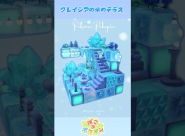 【ぽこポケ】生息地を活かして作る！5×5クリエイト｜グレイシアの氷のテラス｜Pokémon pokopia｜shorts