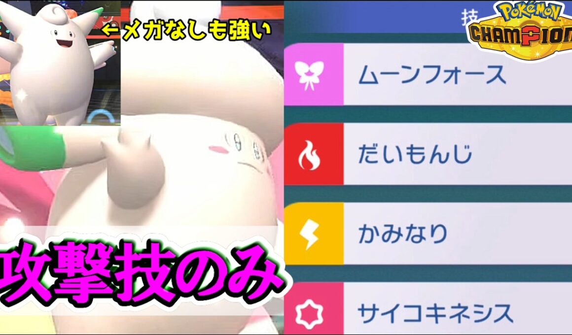 【役割論理】フルアタピクシーと戦うのが超楽しい対戦実況動画【#ポケモンチャンピオンズ】