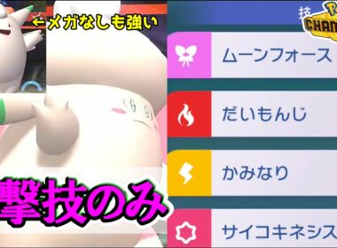 【役割論理】フルアタピクシーと戦うのが超楽しい対戦実況動画【#ポケモンチャンピオンズ】