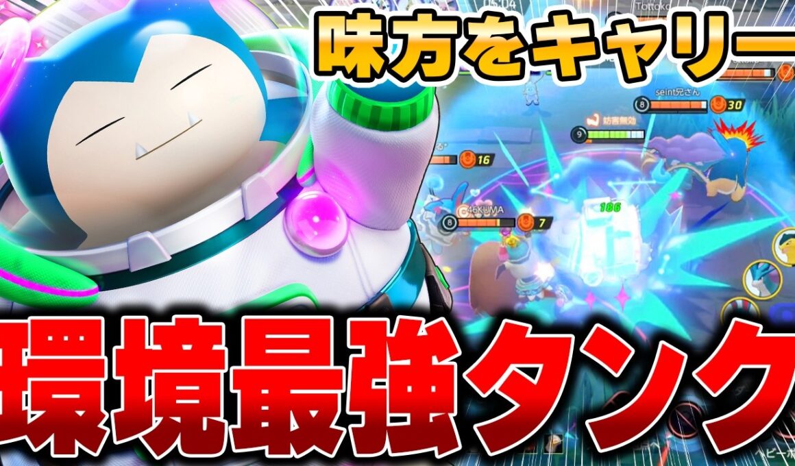 新環境で使う『カビゴン』が強すぎてタンクなのにソロランク勝ちまくれた件ｗｗｗ【ポケモンユナイト】【PokemonUnite】